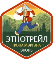 "ЭТНОТРЕЙЛ - ЭКОНЬ: ТРОПА МЭРГЭНА" "ЭТНОТРЕЙЛ - ЭКОНЬ: ТРОПА МЭРГЭНА"